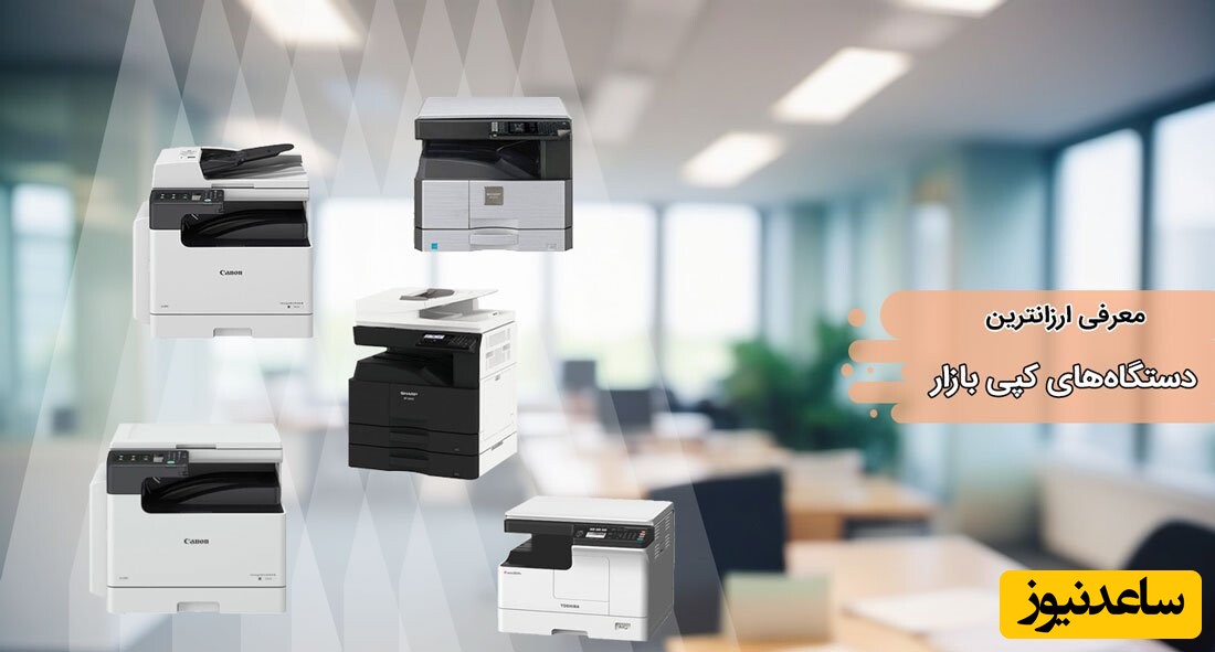 معرفی ارزانترین دستگاه های کپی بازار
