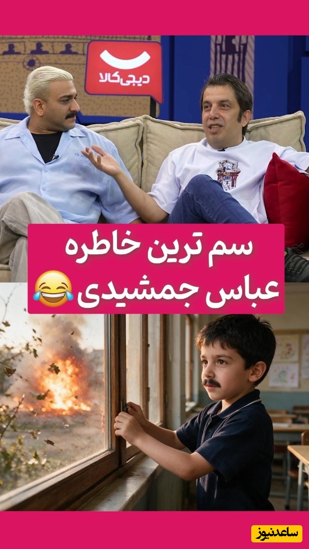 خاطره خجالت‌آور عباس جمشیدی‌فر از جنگ و موشک‌باران: جلوی همه از ترس خودمو خیس کردم!