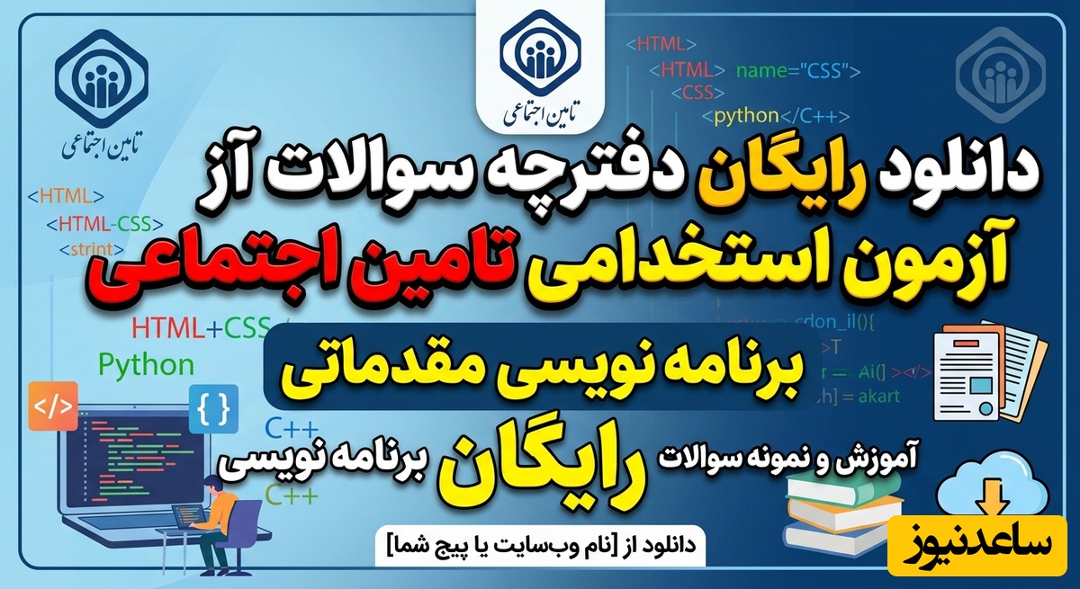 دانلود رایگان دفترچه سوالات آزمون استخدامی تامین اجتماعی - برنامه نویسی مقدماتی