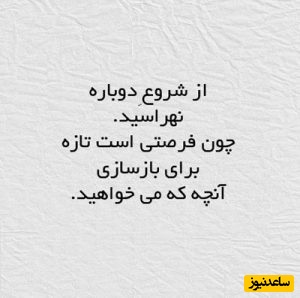 کائنات پیام ویژه ای برات داره؛ تو قوی‌تر از دردت هستی؛ این شب‌ها می‌گذرند، خدا با توست، روشنایی نزدیک است.../ پیام انگیزشی امروز 29 فروردین 1405+ ویدئو