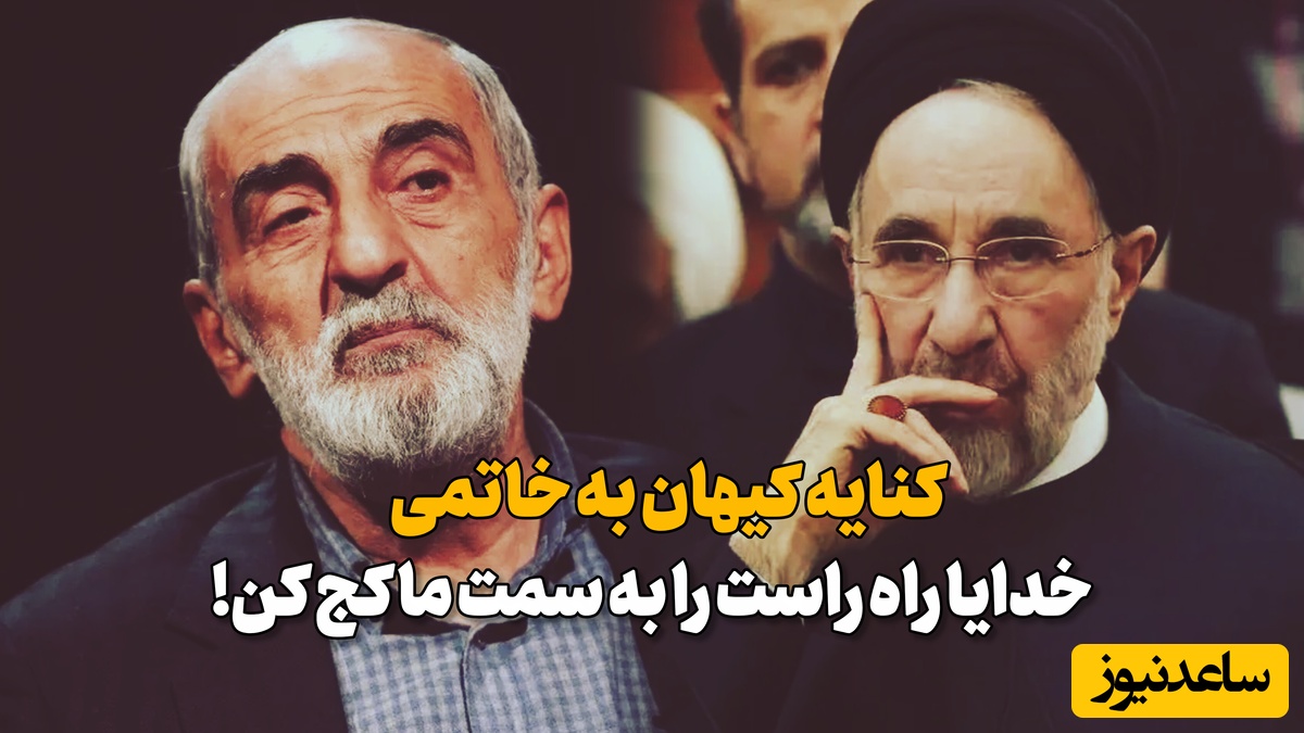 دنباله روی یزید باشیم؟! حمله کیهان به خاتمی بر سر ماجرای صلح شرافتمندانه