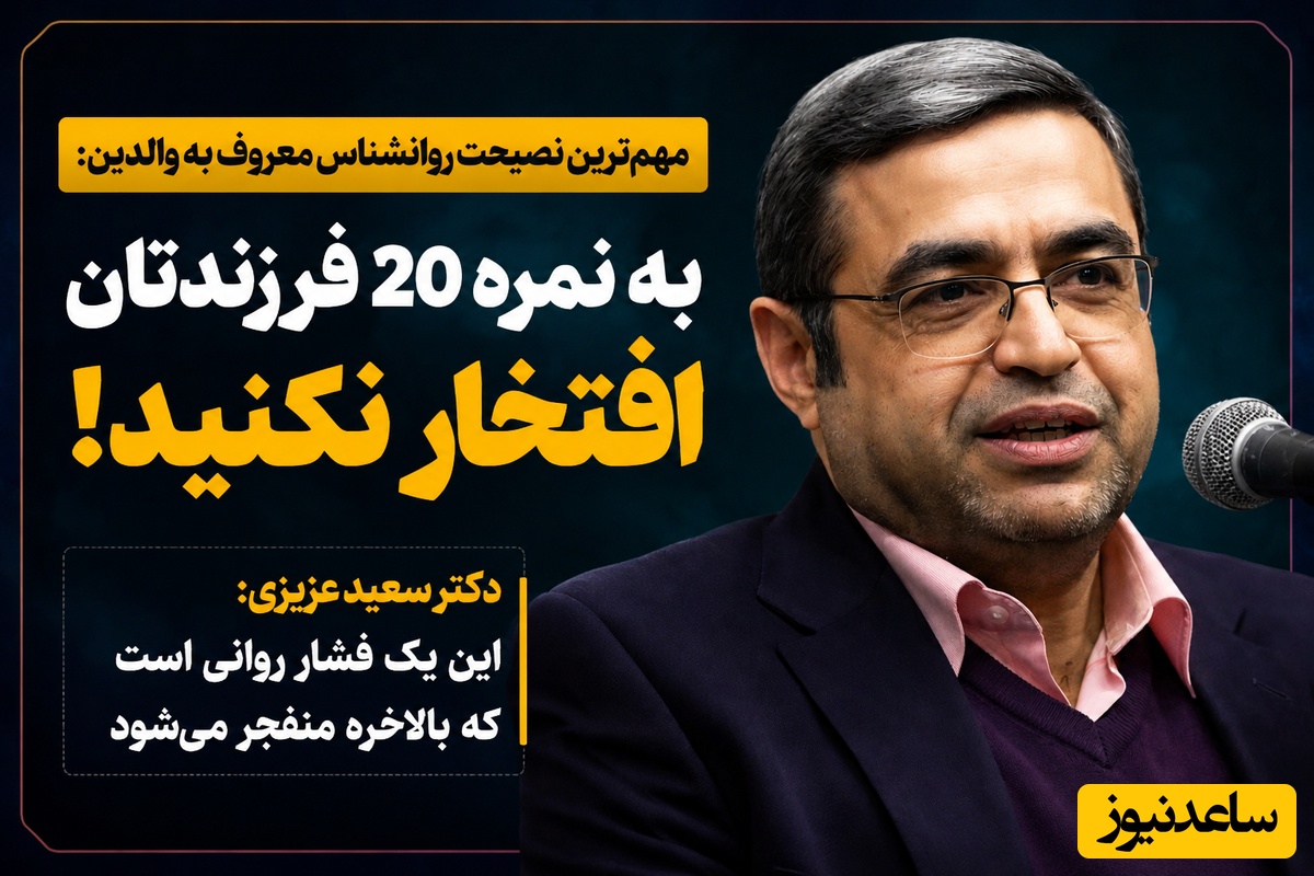 (ویدئو) مهم‌ترین نصیحت روانشناس معروف به والدین: به نمره 20 فرزندتان افتخار نکنید! | دکتر سعید عزیزی: این یک فشار روانی است که بالاخره منفجر می‌شود