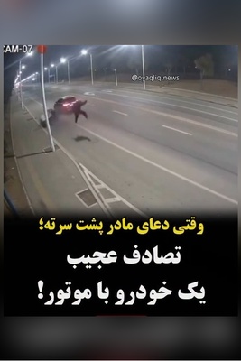 ببینید؛ لحظه عجیب تصادف خودرو با موتور وسط اتوبان / سوپرپیرمن هم ندیده بودیم که دیدیم 🤣