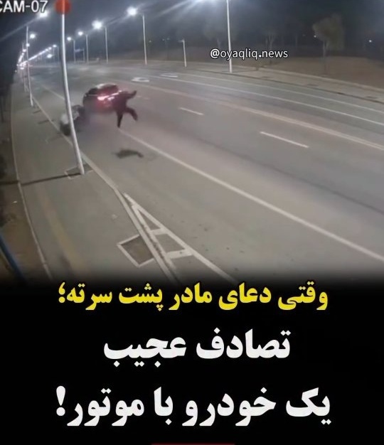 ببینید؛ لحظه عجیب تصادف خودرو با موتور وسط اتوبان / سوپرپیرمن هم ندیده بودیم که دیدیم 🤣