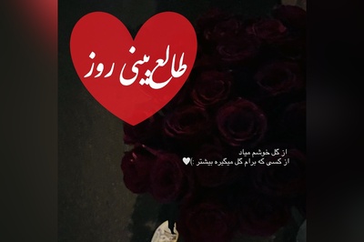 طالع‌بینی روز؛ اسمش رو سه بار بگو و بیا اینجا؛ پشت این سکوت، یه پشیمونی عمیق پنهان شده…💔 / دوشنبه 10 فروردین 1405