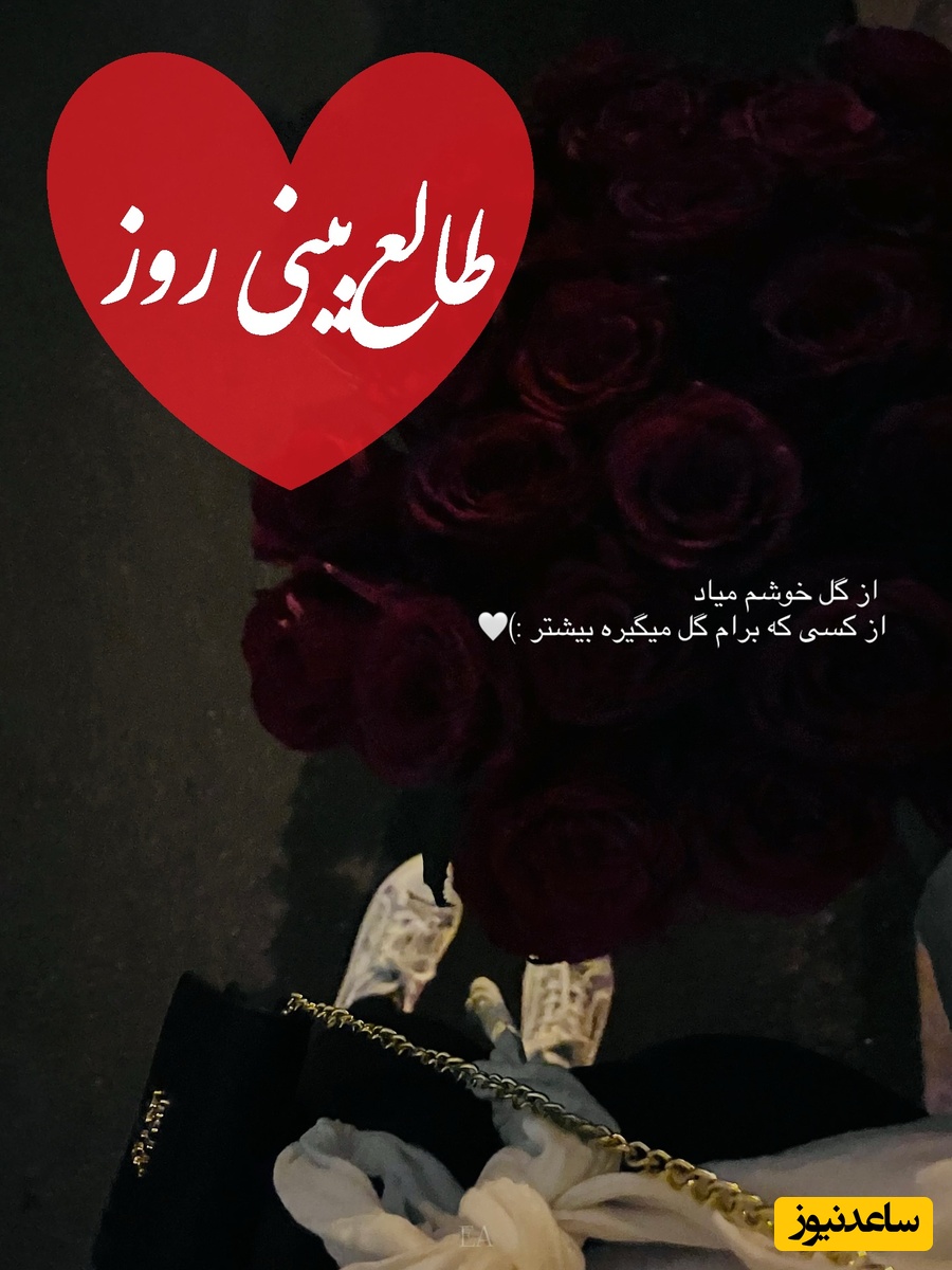 طالع‌بینی روز؛ اسمش رو سه بار بگو و بیا اینجا؛ پشت این سکوت، یه پشیمونی عمیق پنهان شده…💔 / دوشنبه 10 فروردین 1405