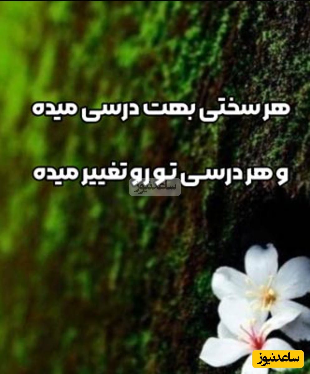 پیام امروز کائنات برای تو؛ گاهی زندگی سخت می‌گیرد مسیر تاریک می‌شود و دلت می‌خواهد همه چیز را رها کنی. اما درست همان‌جاست که باید برخیزی، حتی با دلی زخمی و چشمی خسته/ پیام انگیزشی 21 آذر 1404