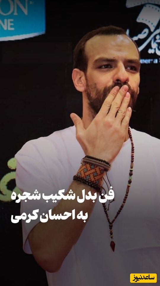 شکیب شجره: احسان کرمی شماره‌ام را پخش کرد که اذیتم کنند اما طرفدارها تماس می‌گرفتند