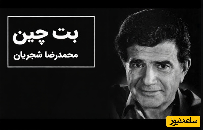 (ویدیو) یادی کنیم از اجرای جاودان و احساسی تصنیف «بته چین» از علی اکبر شیدا توسط خسروی آواز ایران، استاد محمدرضا شجریان