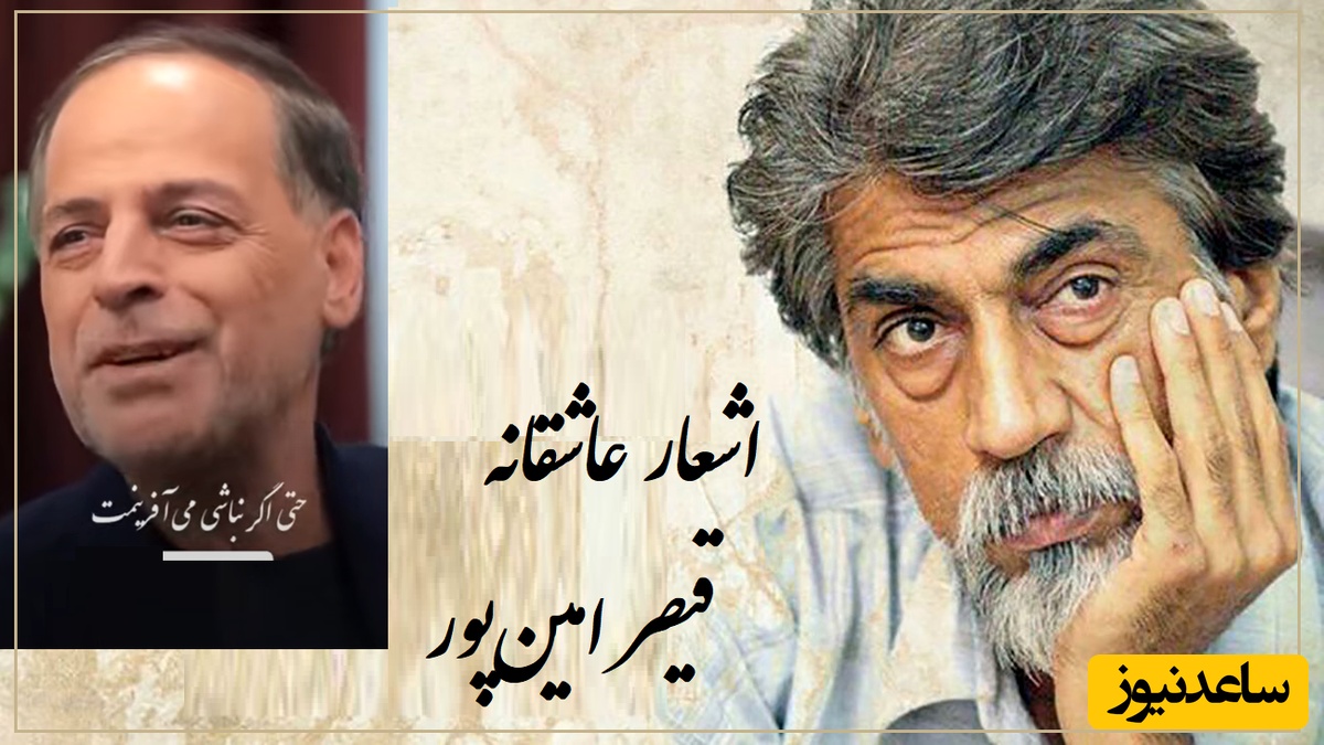 عاشقانه بی همتای قیصر امین‌پور؛حتی اگر نباشی می آفرینمت!/ مگه داریم زیباتر و نابتر از این شعر/+ویدیو احساسی عبدالجبار کاکایی