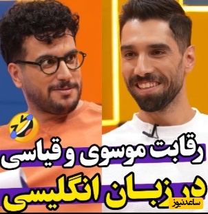 ویدئو/ امیرحسین قیاسی هیچ وقت کم‌نمیاره حتی وقتی داره با سید محمد موسوی ستاره تیم والیبال حرف میزنه/ انصافا لهجه خوبی دارن مگه نه؟