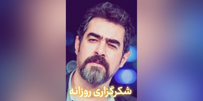 شکرگزاری امروز پنج‌شنبه 2 مهر 1405 + ویدئو / با یکبار تلخی نمکدان را نشکنیم ...