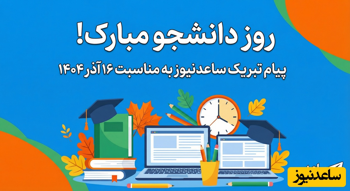 پیام تبریک ساعدنیوز به مناسبت روز دانشجو؛ تجلیل از نقش‌آفرینی دانشجویان در اعتلای علم و پیشرفت ایران