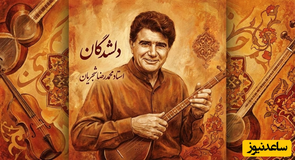 (ویدیو) یادی کنیم از اجرای جاودان و احساسی تصنیف «دلشدگان» استاد فریدون مشیری توسط خسروی آواز ایران، استاد محمدرضا شجریان