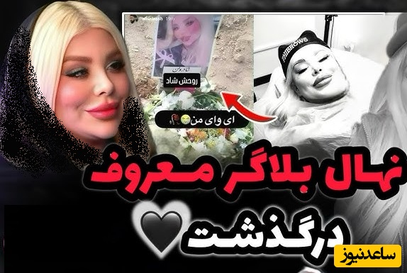 جدیدترین جزییات مرگ ناگهانی نهال بلاگر/ ویدیو درد و دل غم انگیز نهال بلاگر با مادرش+ عکس مزار و خاکسپاری با ماشین عروس