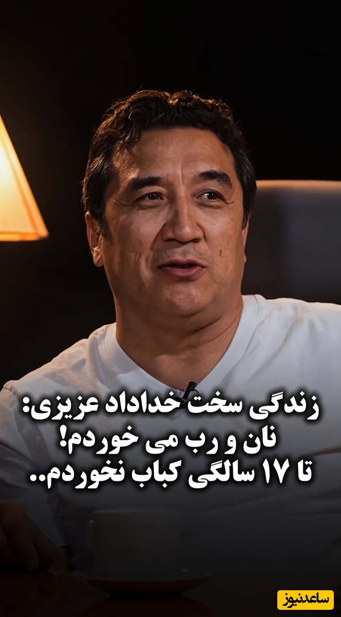 افشاگری تکان‌دهنده غزال تیزپای فوتبال ایران از سختی‌های زندگی؛ از دستفروشی دور حرم و گچ‌کاری تا ساندویچ رب و چشیدن طعم دلپذیر کباب در 17 سالگی؛ «در سال فقط یک بار مرغ می‌خوردیم»