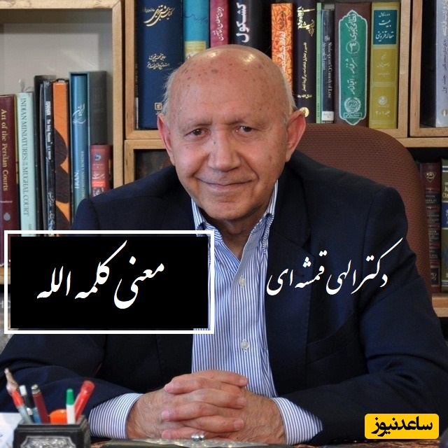 (فیلم) سخنرانی دکتر الهی قمشه ای در مورد کلمه الله و معنی آن/ الله به معنی خدای یگانه نیست، آن گدا گوید خدا از بهر نان...