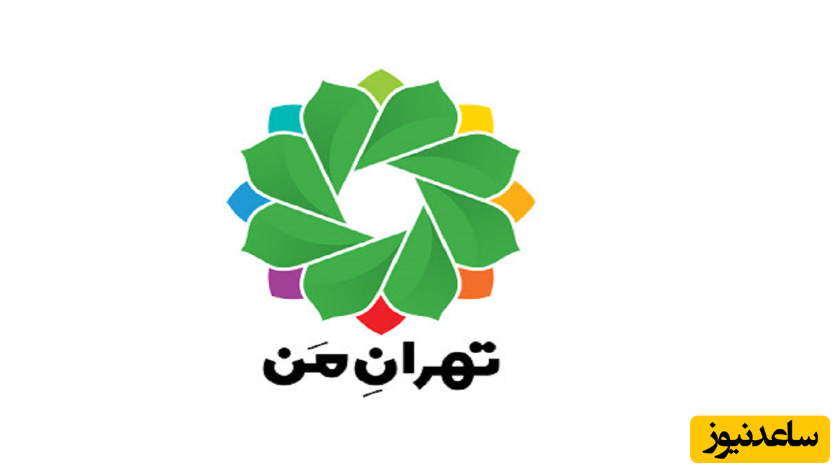 هر آنچه که باید در مورد سامانه تهران من بدانید!+ فیلم آموزشی