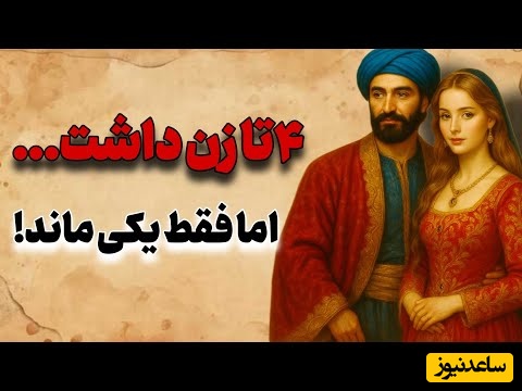 حکایت های کوتاه و خواندنی / دو داستان جذاب تاجر ثروتمند با 4 زن و وصیت‌نامه عجیب اسکندر مقدونی + ویدئو