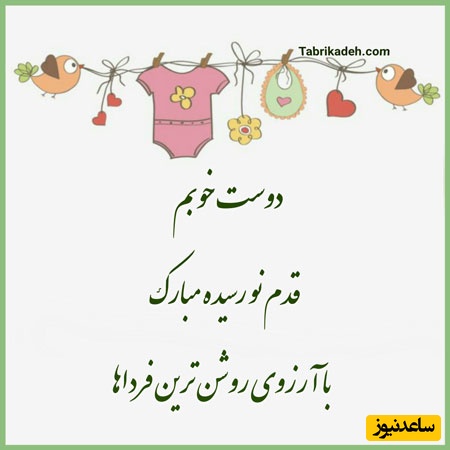 استوری تبریک تبریک قدم نو رسیده