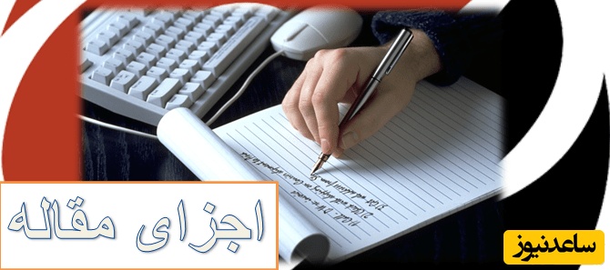 اجزای مقاله