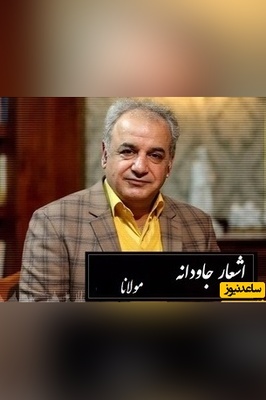 اشعار عاشقانه مولانا/ متفاوتترین شعر مولانا با آواز شورانگیز استاد رشید کاکاوند/ تا من بدیدم روی تو ای ماه و شمع روشنم، هر جا نشینم خرمم هر جا روم در گلشنم+ ویدئو