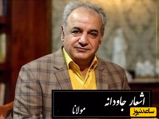 اشعار عاشقانه مولانا/ متفاوتترین شعر مولانا با آواز شورانگیز استاد رشید کاکاوند/ تا من بدیدم روی تو ای ماه و شمع روشنم، هر جا نشینم خرمم هر جا روم در گلشنم+ ویدئو