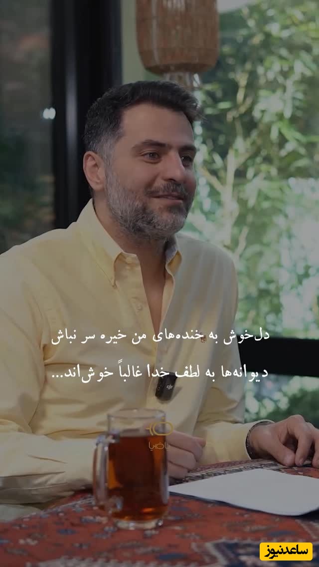 اعتراف عاشقانه علی ضیاء همان عاشقانه‌ای که لبخند را تلخ و دل را شیرین می‌کند / دلخوش به خنده‌های منِ خیره سر نباش + ویدئو