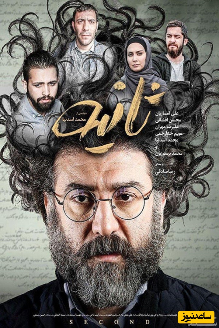 معرفی کامل فیلم ثانیه + خلاصه داستان