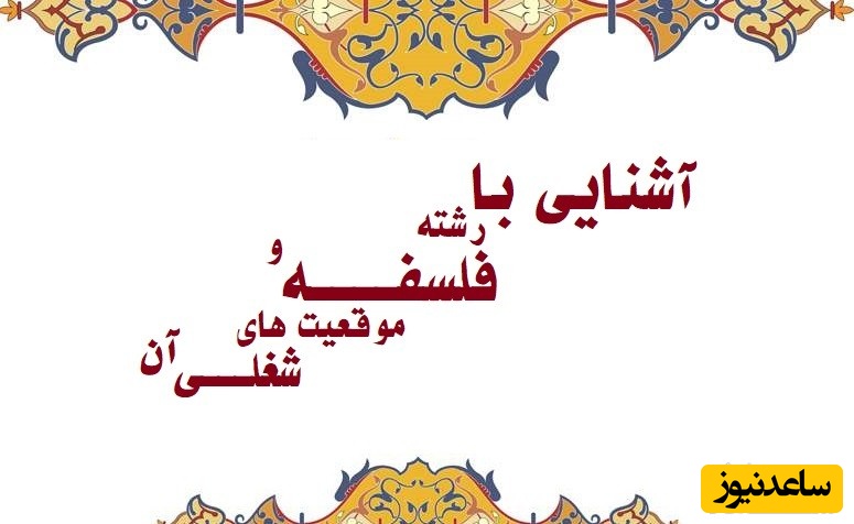 آشنایی با رشته فلسفه و بازار کار آن