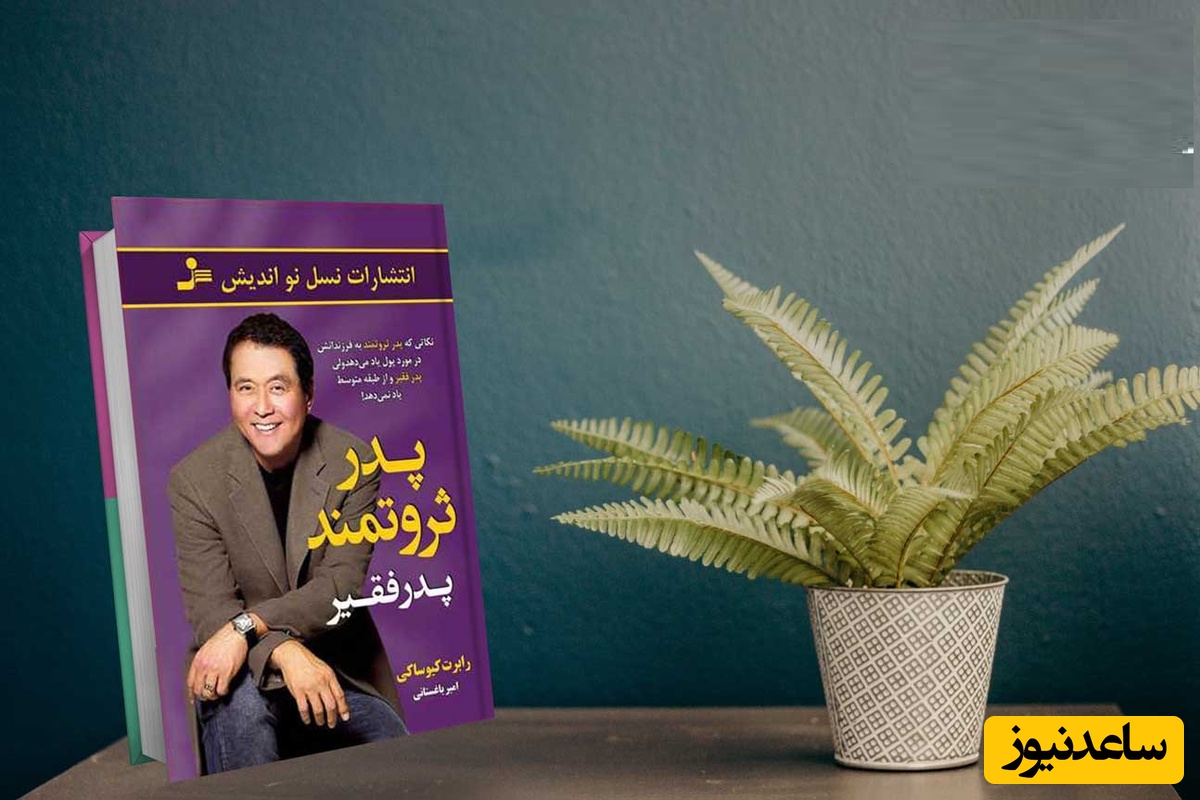 معرفی کتاب پدر پولدار پدر فقیر اثر رابرت کیوساکی/ این کتاب تولید ثروت اولیه را به روشی قابل درک و الهام‌بخش توضیح می‌دهد و مقدمه کافی برای این مفاهیم است