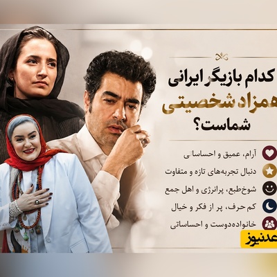 شاید باورتان نشود؛ فقط با چند انتخاب ساده بفهمید کدام هنرمند ایرانی همزاد شخصیتی شماست! از شوخ‌طبعی نعیمه نظام‌دوست تا احساسات عمیق شهاب حسینی؛ شما شبیه کدام‌یک هستید؟