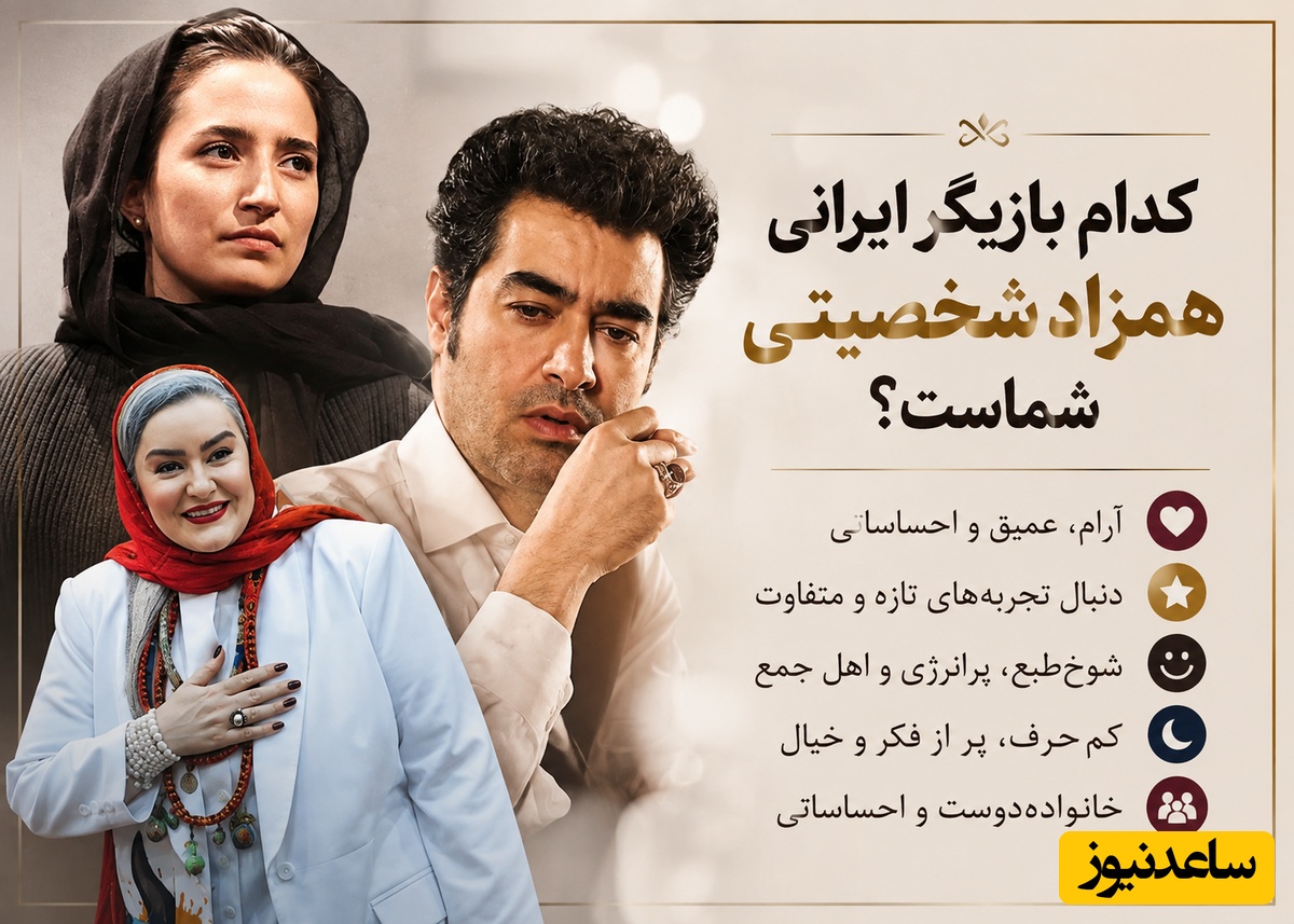 شاید باورتان نشود؛ فقط با چند انتخاب ساده بفهمید کدام هنرمند ایرانی همزاد شخصیتی شماست! از شوخ‌طبعی نعیمه نظام‌دوست تا احساسات عمیق شهاب حسینی؛ شما شبیه کدام‌یک هستید؟