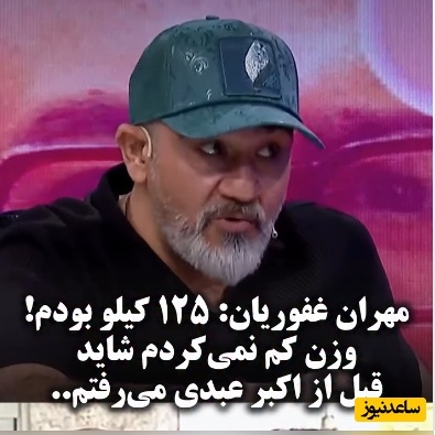 ببینید| اعتراف تکان‌دهنده مهران غفوریان: «اگر لاغر نمی‌شدم، قبل از اکبر عبدی از دنیا می‌رفتم!»
