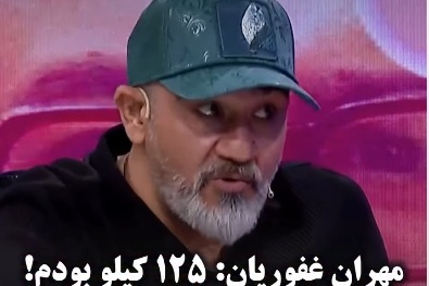 ببینید| اعتراف تکان‌دهنده مهران غفوریان: «اگر لاغر نمی‌شدم، قبل از اکبر عبدی از دنیا می‌رفتم!»
