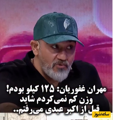 ببینید| اعتراف تکان‌دهنده مهران غفوریان: «اگر لاغر نمی‌شدم، قبل از اکبر عبدی از دنیا می‌رفتم!»