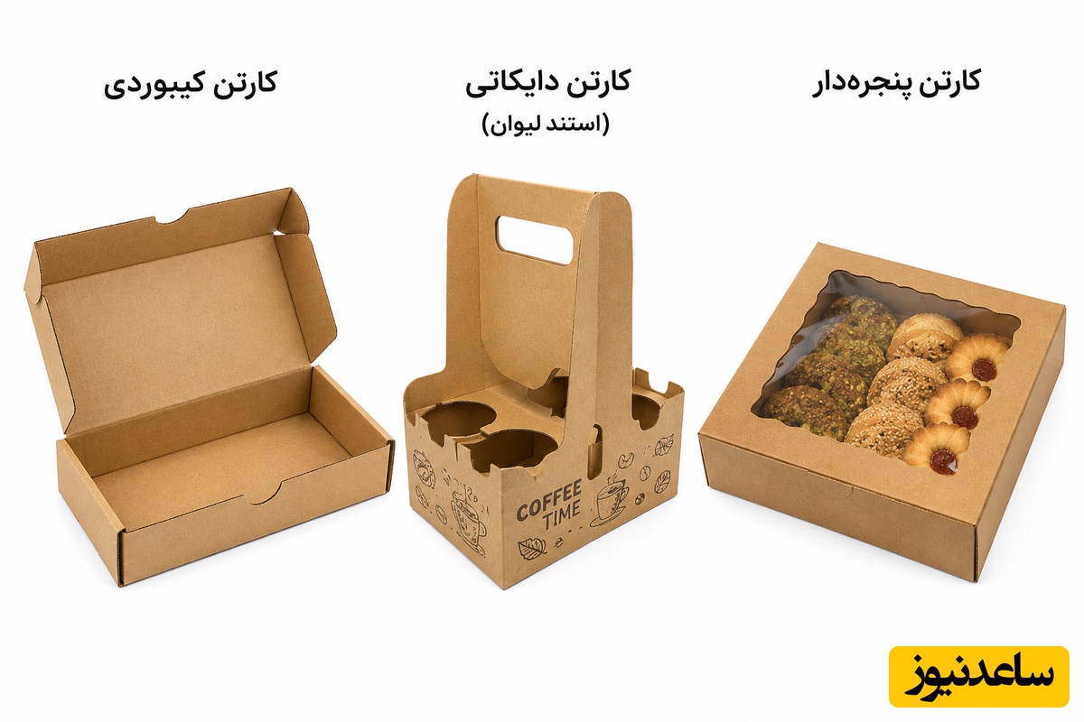 انواع کارتن کیبوردی،پنجره دار و دایکاتی