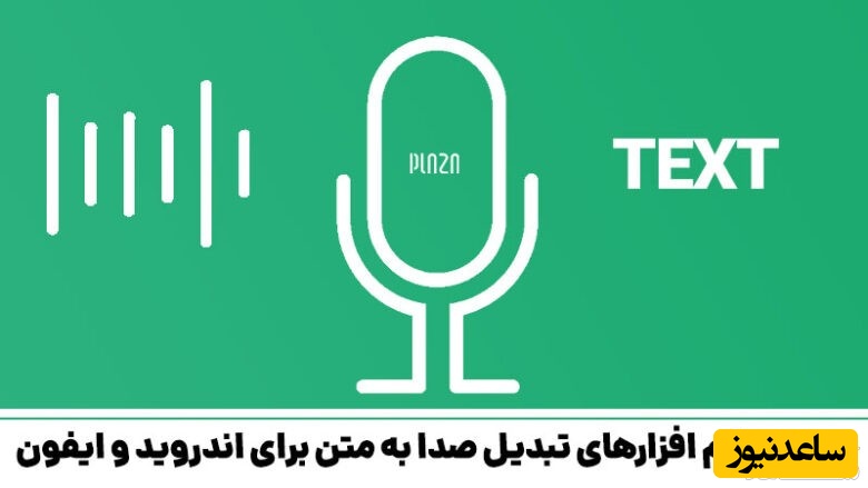 معرفی بهترین نرم‌افزارهای تبدیل صدا به متن برای گوشی
