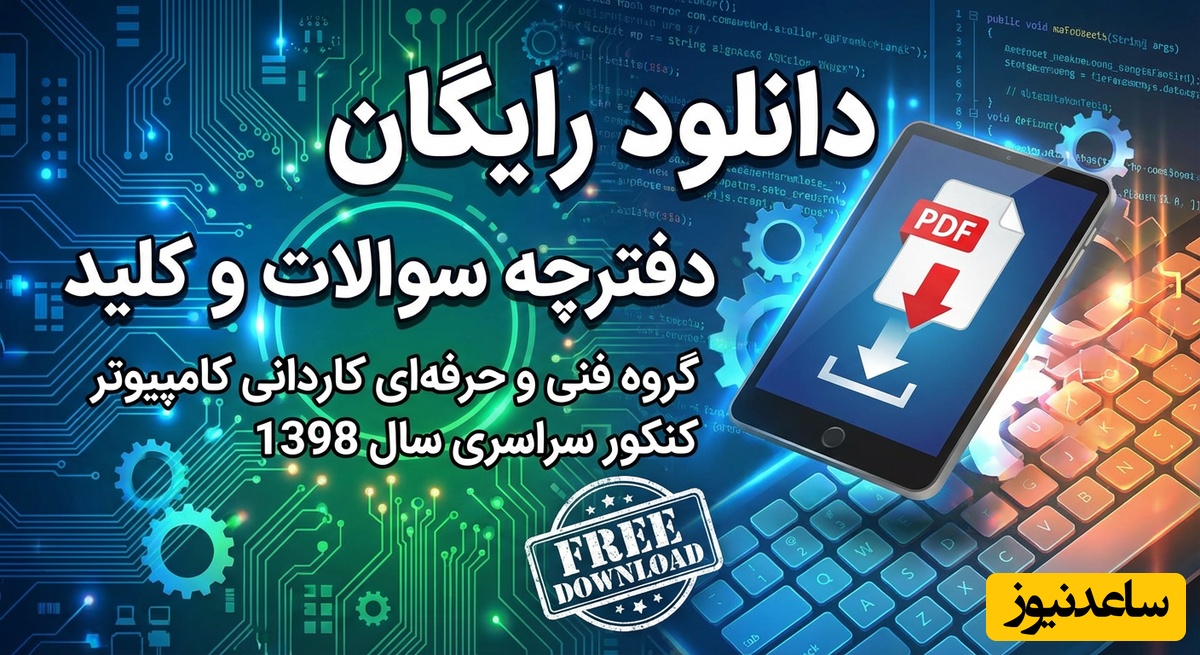 دانلود رایگان دفترچه سوالات گروه فنی و حرفه‌ای کاردانی کامپیوتر کنکور سراسری سال 1398