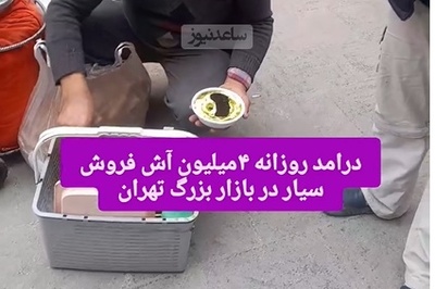 درآمد قبل‌توجه و بالای این آش‌فروش در بازار تهران که با فهمیدنش شوکه میشین+ویدیو/ از فردا همه استعفا پیش به سوی آش‌فروشی!