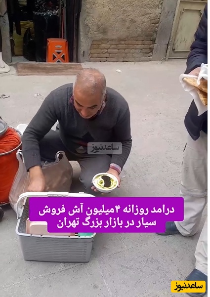 درآمد قبل‌توجه و بالای این آش‌فروش در بازار تهران که با فهمیدنش شوکه میشین+ویدیو/ از فردا همه استعفا پیش به سوی آش‌فروشی!