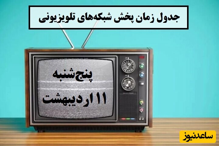 🎬 فیلم‌های داغ امشب در تلویزیون / زمان پخش فیلم و برنامه‌های تلویزیونی امروز پنج‌شنبه 11 اردیبهشت