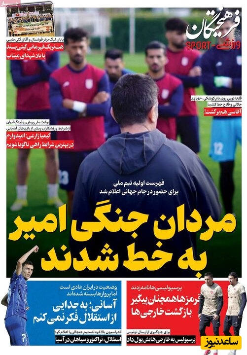 مهم‌ترین عناوین ورزشی دوشنبه 31 فروردین 1405 در یک نگاه / مردان جنگی امیر به خط شدند