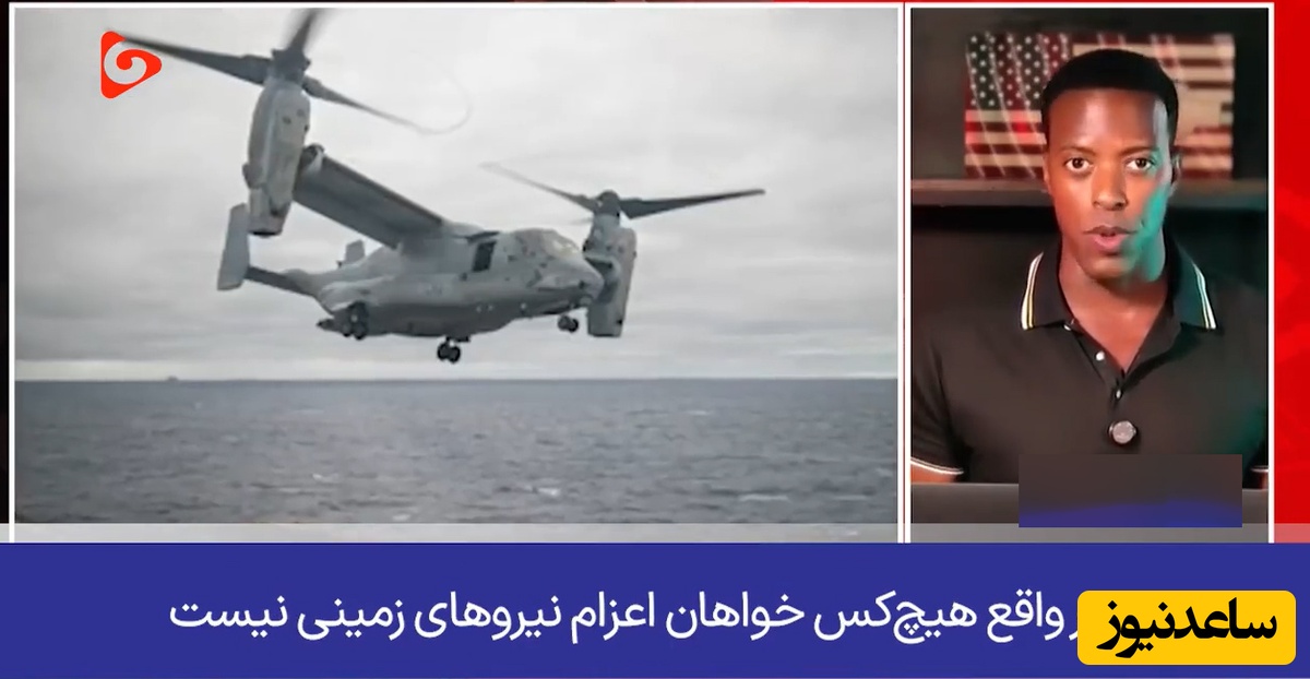 ببینید | هشدار کهنه سرباز آمریکا: ایران عراق نیست، آماده کشته شدن سربازانمان نیستیم