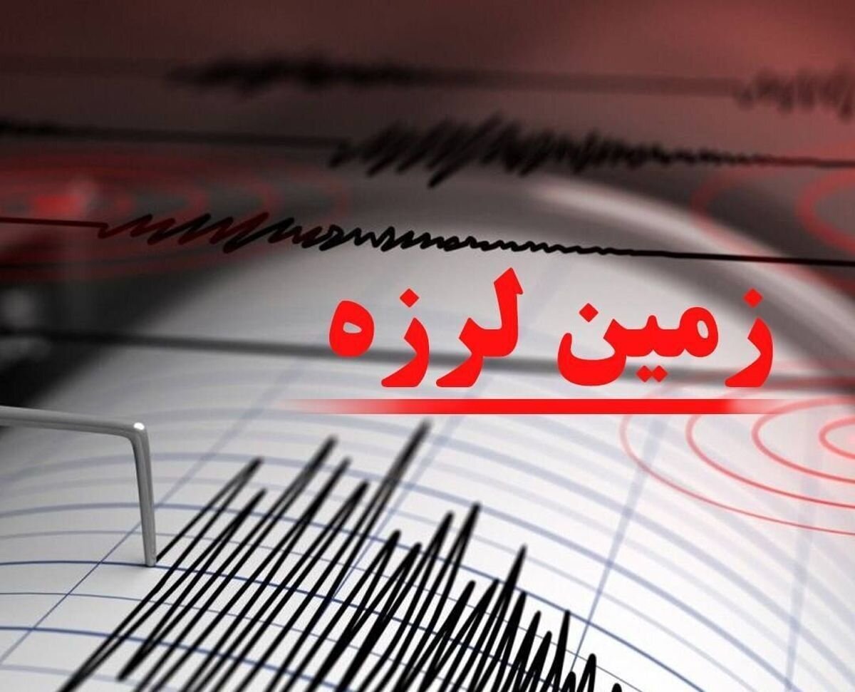 زلزله 4 ریشتری در مرز کرمان و هرمزگان + جزییات
