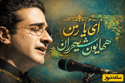 ای یار من ای یار من ای دلبر و دلدار من / عاشقانه‌ای بی‌همتا با اجرای زنده همایون شجریان، شاهکار موسیقی ایران، دنیا همچین کنسرتی رو بهمون بدهکاره