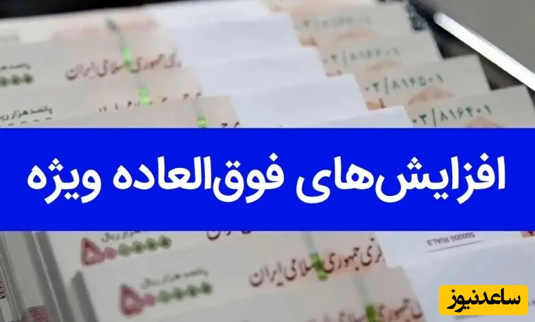 نحوه محاسبه افزایش حقوق بازنشستگان تامین اجتماعی اردیبهشت 1404/ +زمان پرداخت افزایش فوق العاده خاص کارمندان دولت و معلمان اعلام شد