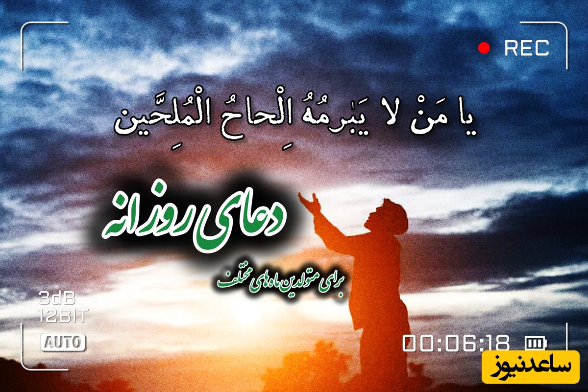 دعای امروز پنج‌شنبه 29 مرداد 1405 برای متولدین ماه‌های مختلف؛ خدا را در آغوش بگیریم ... ❤