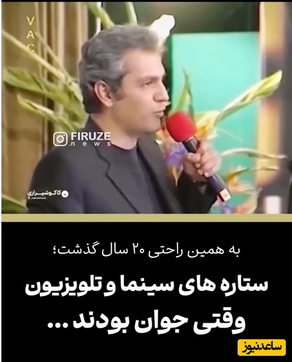 نگاهی به چهره‌های مشهور و بازیگران در جشن حافظ 20 سال پیش؛ از صحبتهای مدیری درباره تلاشش برای شبیه شدن به جرج کلونی تا لاغری و استایل عجیب پژمان بازغی، بهرام رادان و...+فیلم