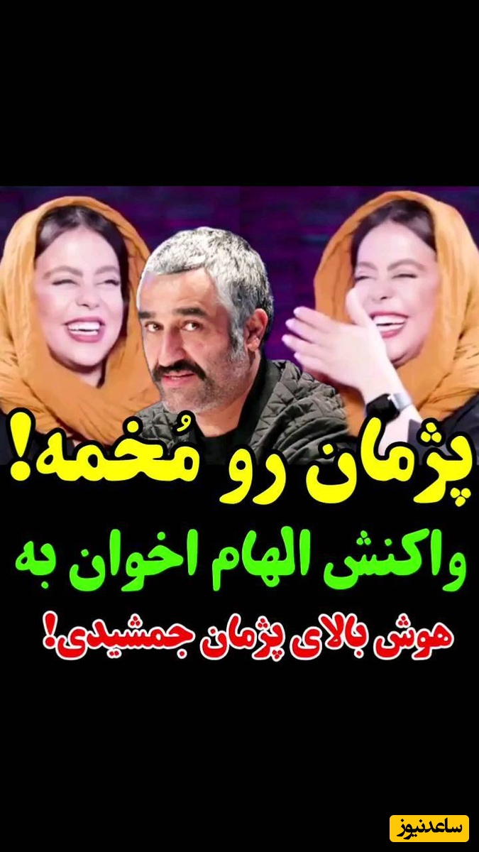 الهام اخوان: پژمان جمشیدی خیلی باهوشه و آزار دهنده‌ست این هوشش چون...+ویدیو